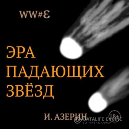 Азерин Игорь - Эра падающих звёзд (Аудиокнига)