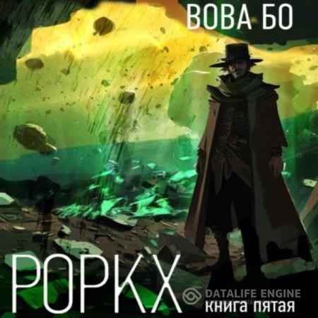 Бо Вова - Роркх. Книга 5 (Аудиокнига)