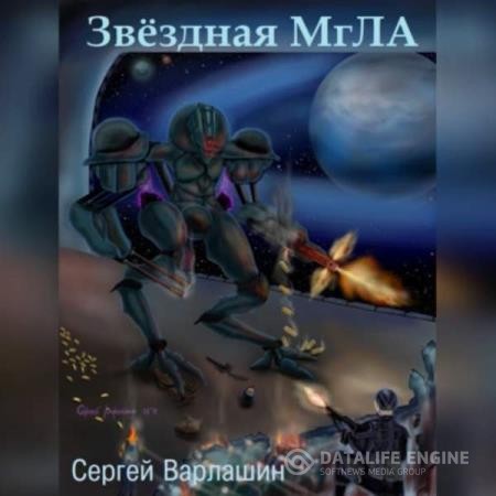 Варлашин Сергей - Звездная МгЛА (Аудиокнига)