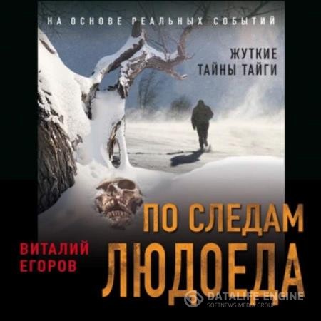 Егоров Виталий - По следам людоеда (Аудиокнига)
