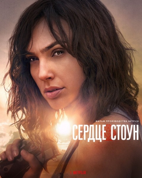 Сердце Стоун / Heart of Stone (2023/WEB-DL/WEB-DLRip)