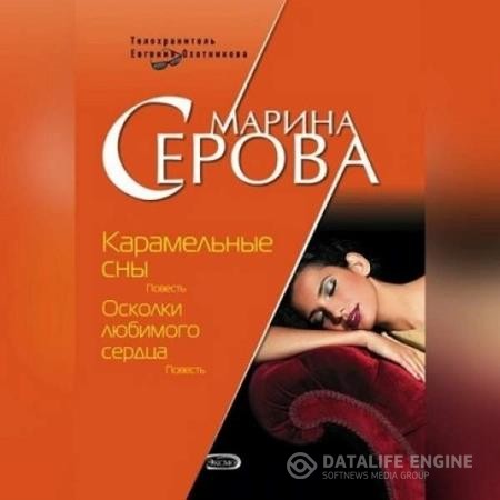 Серова Марина - Карамельные сны (Аудиокнига)