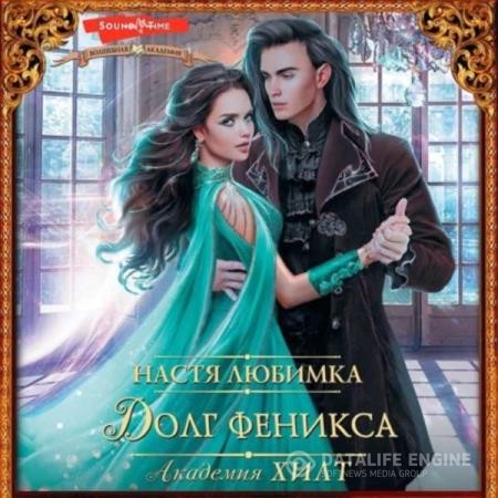 Любимка Настя - Академия ХИЛТ. Долг феникса (Аудиокнига)