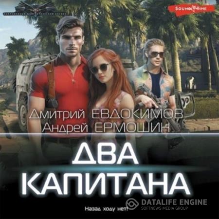 Ермошин Андрей, Евдокимов Дмитрий - Два капитана (Аудиокнига)