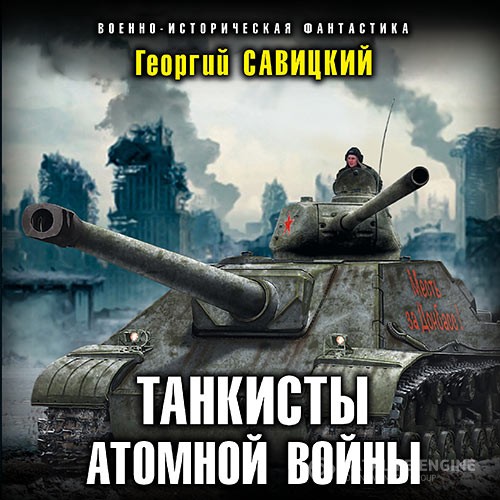 Савицкий Георгий - Танкисты атомной войны (Аудиокнига)
