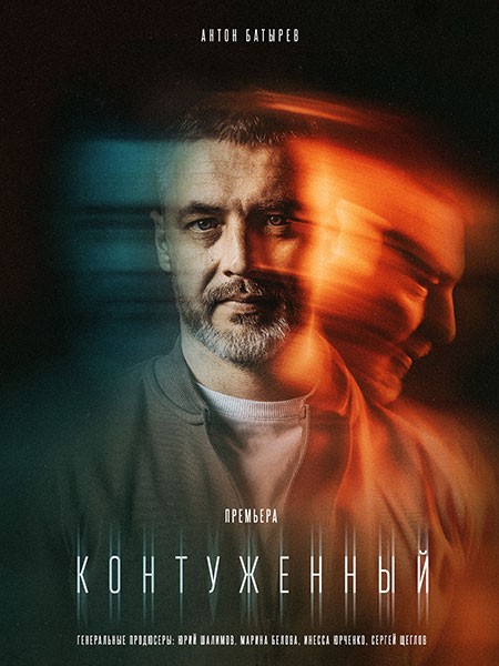 Контуженный (2023/WEB-DL/WEB-DLRip)