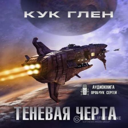 Кук Глен - Звездные ловцы. Теневая черта (Аудиокнига)