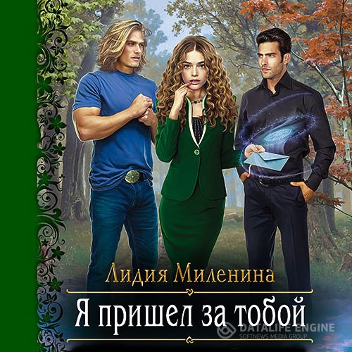 Миленина Лидия - Я пришел за тобой (Аудиокнига)
