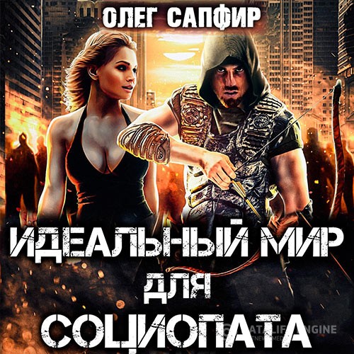 Сапфир Олег - Идеальный мир для Социопата (Аудиокнига)