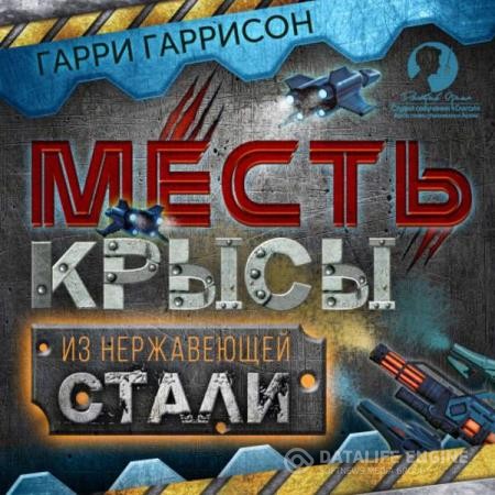 Гаррисон Гарри - Месть Крысы из нержавеющей стали (Аудиокнига)