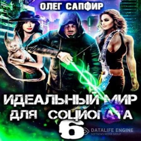 Сапфир Олег - Идеальный мир для Социопата 6 (Аудиокнига)