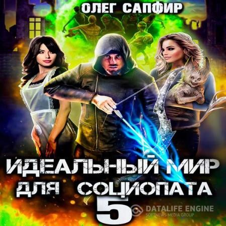 Сапфир Олег - Идеальный мир для Социопата 5 (Аудиокнига)