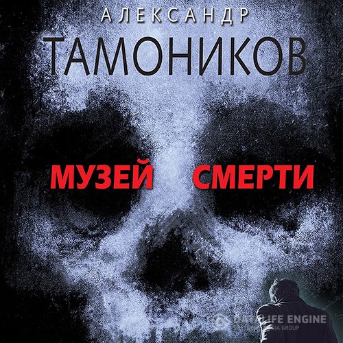 Тамоников Александр - Музей смерти (Аудиокнига)