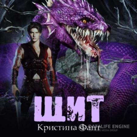 Фант Кристина - Щит (Аудиокнига)