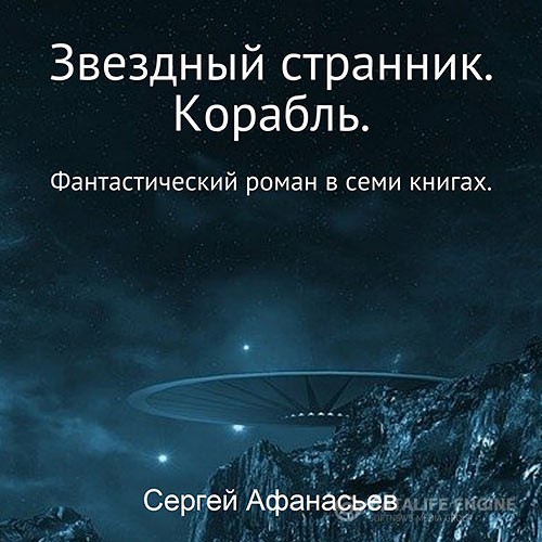 Афанасьев Сергей - Звездный странник. Корабль (Аудиокнига)