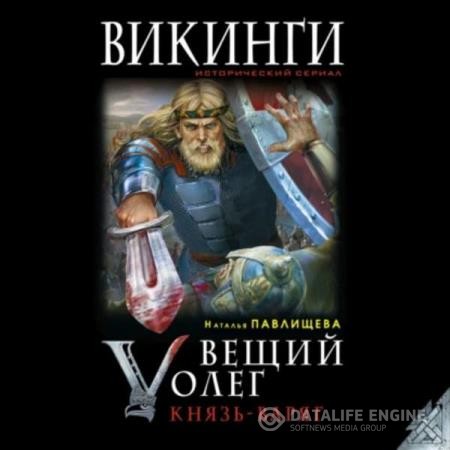 Павлищева Наталья - Вещий Олег. Князь – Варяг (Аудиокнига)