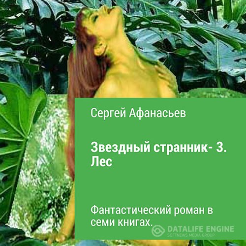 Афанасьев Сергей - Звездный странник 3. Лес (Аудиокнига)