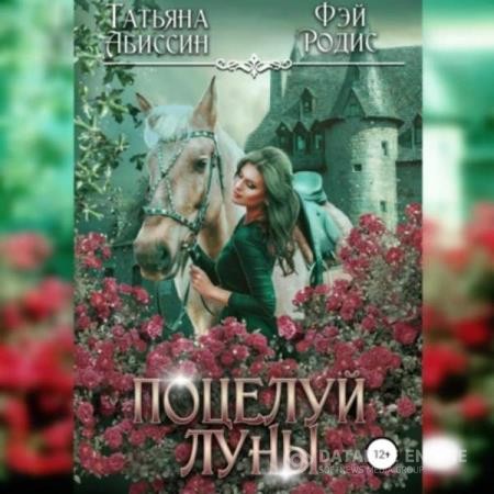Абиссин Татьяна, Родис Фэй - Поцелуй луны (Аудиокнига)