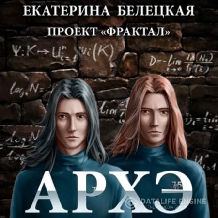 Белецкая Екатерина - Архэ (Аудиокнига)