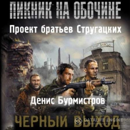 Бурмистров Денис - Черный выход (Аудиокнига) декламатор Горбылев Владислав
