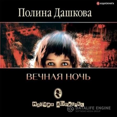 Дашкова Полина - Вечная ночь (Аудиокнига) декламатор Кривошеев Максим