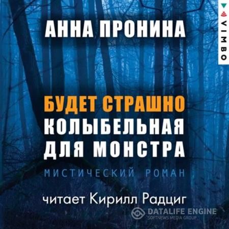 Пронина Анна - Будет страшно. Колыбельная для монстра (Аудиокнига)