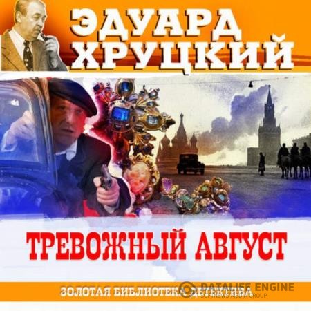 Хруцкий Эдуард - Тревожный август (Аудиокнига) декламатор Бордуков Александр