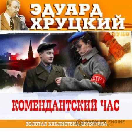 Хруцкий Эдуард - Комендантский час (Аудиокнига)