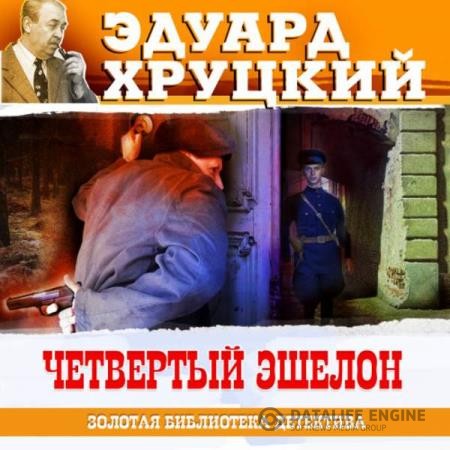 Хруцкий Эдуард - Четвертый эшелон (Аудиокнига)