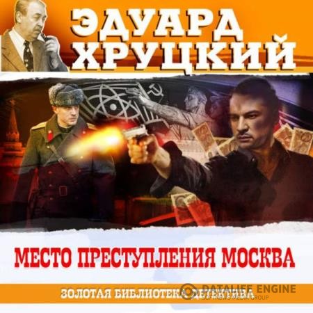 Хруцкий Эдуард - Место преступления – Москва (Аудиокнига)
