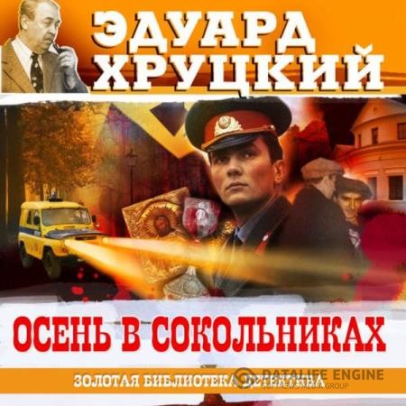 Хруцкий Эдуард - Осень в Сокольниках (Аудиокнига)