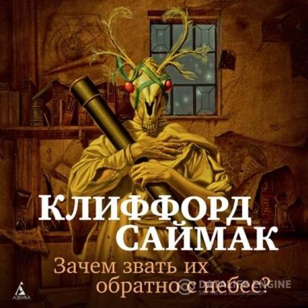 Саймак Клиффорд - Зачем звать их обратно с небес? (Аудиокнига)