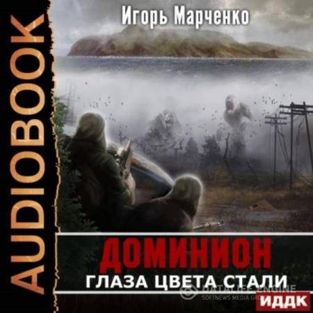 Марченко Игорь - Доминион. Глаза цвета стали (Аудиокнига)