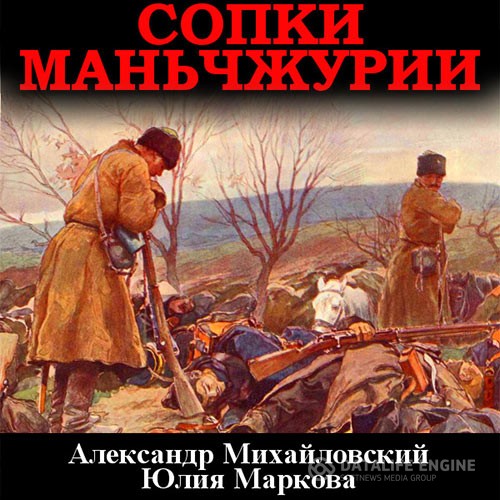 Михайловский Александр, Маркова Юлия - Сопки Маньчжурии (Аудиокнига)