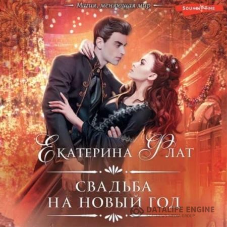 Флат Екатерина - Свадьба на Новый год (Аудиокнига)