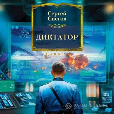 Снегов Сергей - Диктатор (Аудиокнига) декламатор Чонишвили Сергей