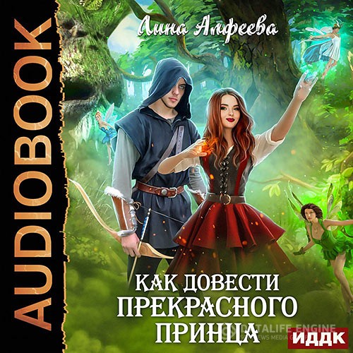 Алфеева Лина - Как довести прекрасного принца (Аудиокнига)