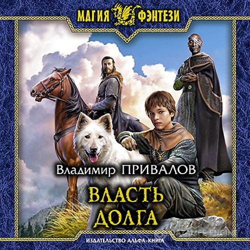 Привалов Владимир - Власть долга (Аудиокнига)
