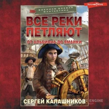 Калашников Сергей - Все реки петляют: От Альбиона до Ямайки (Аудиокнига)
