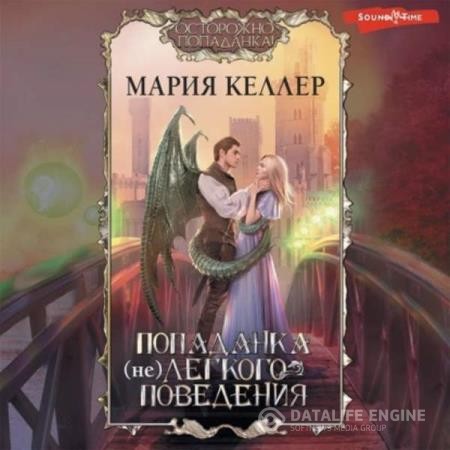 Келлер Мария - Попаданка (не)легкого поведения (Аудиокнига)