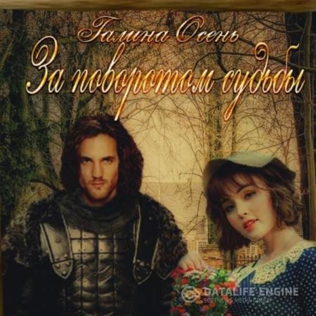 Осень Галина - За поворотом судьбы (Аудиокнига)