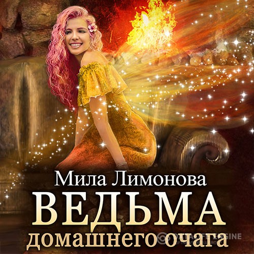 Лимонова Мила - Ведьма домашнего очага (Аудиокнига)