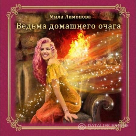 Лимонова Мила - Ведьма домашнего очага (Аудиокнига)