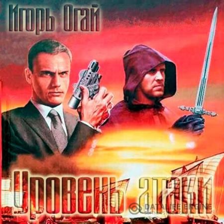 Огай Игорь - Уровень атаки (Аудиокнига)