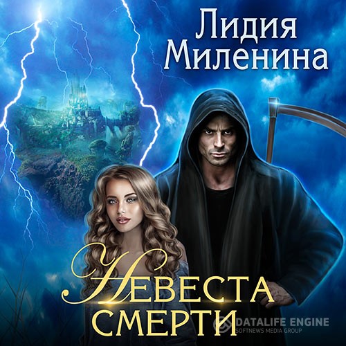 Миленина Лидия - Невеста смерти (Аудиокнига)
