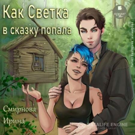 Смирнова Ирина - Как Светка в сказку попала. Часть 1 (Аудиокнига)