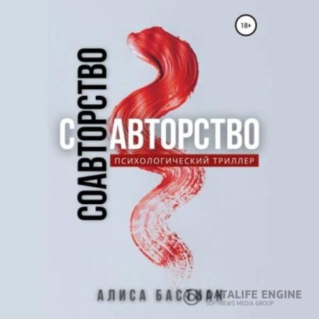 Юридан Алиса - Соавторство (Аудиокнига)