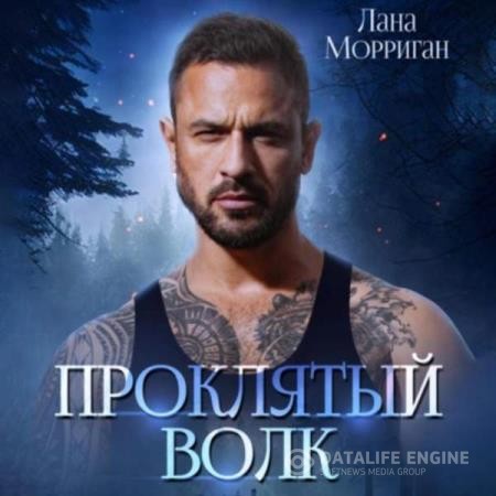 Морриган Лана - Проклятый волк (Аудиокнига)