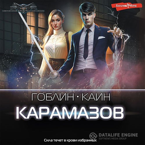 Каин, Гоблин - Карамазов (Аудиокнига)