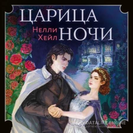 Хейл Нелли - Царица ночи (Аудиокнига)